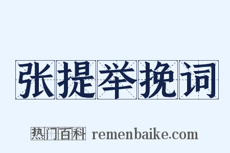 张提举挽词是什么意思的图片